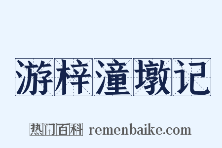 游梓潼墩记是什么意思的图片